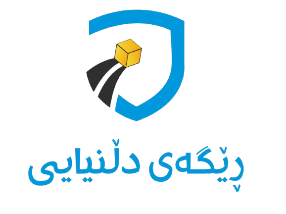 ڕیگەی دڵنیایی